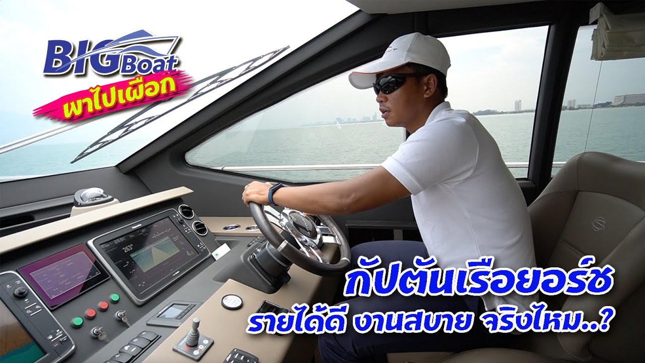 กัปตันเรือยอร์ช รายได้ดี งานสบาย จริงไหม..? [พาไปเผือก] EP.71