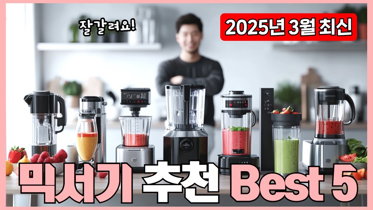 믹서기 추천 Best 5 [실사용자 리뷰 94초 요약 정리] 2025!