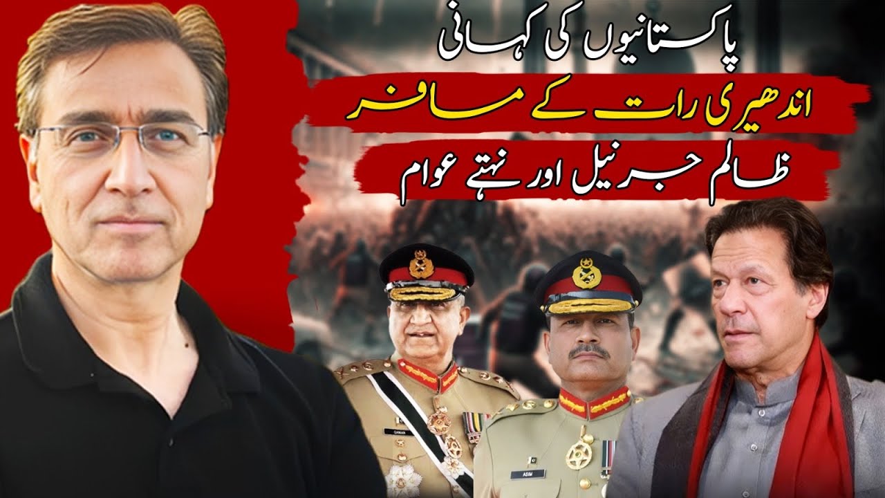 پاکستانیوں کی کہانی: عمران خان، ظالم جرنیل، مغربی تسلط، کمزور PTI, بکے ہوے صحافی اور تھکے ہوے علما؟