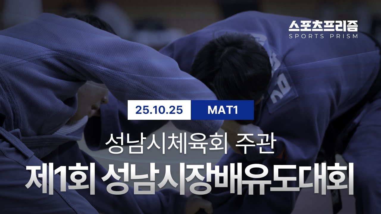 제1회 성남시장배유도대회 (1경기장)