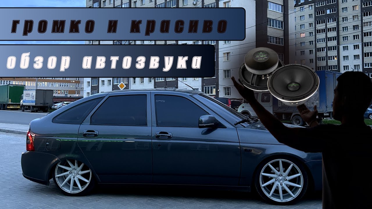 СОБРАЛ ОТЛИЧНЫЙ АВТОЗВУК | ГРОМКИЙ И КАЧЕСТВЕННЫЙ ПОВСЕДНЕВ