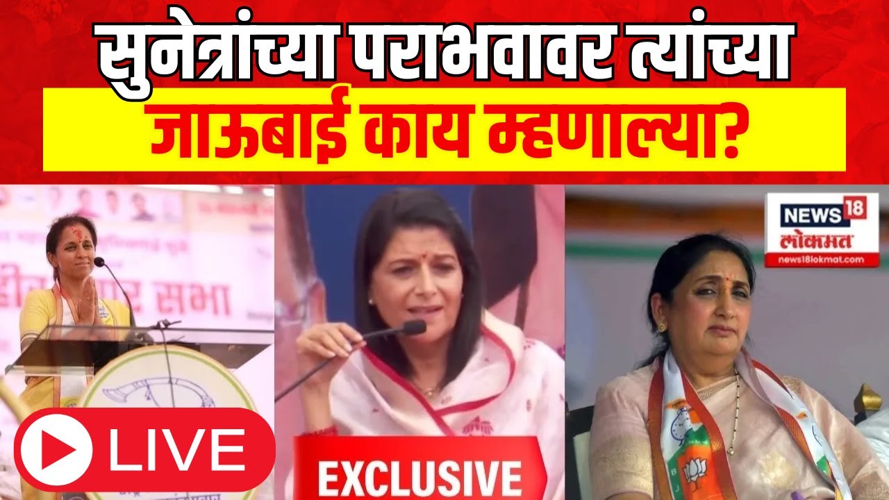 Sharmila Pawar LIVE |  Sunetra Pawar यांच्या पराभवावर जाऊबाई काय म्हणाल्या? Baramati Supriya Sule