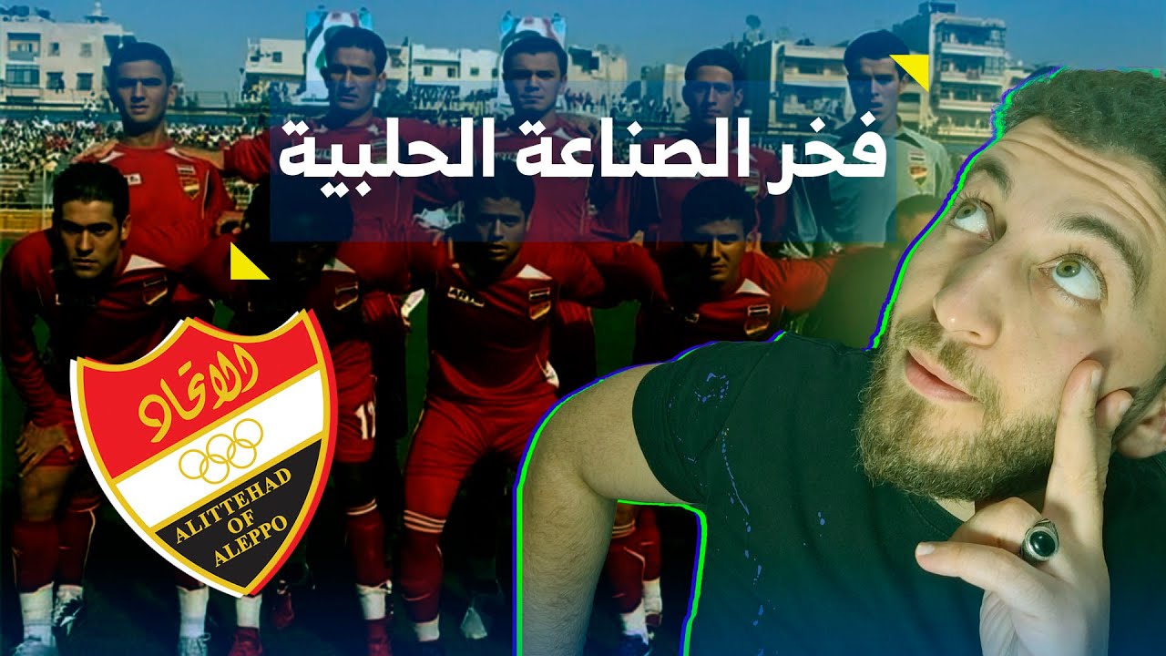 الاتحاد السوري 🔴🔴 فخر الصناعة الحلبية 🔥البداية والنهاية 💔وصاحب التتويج الأجمل اسيويا 🏆🥇