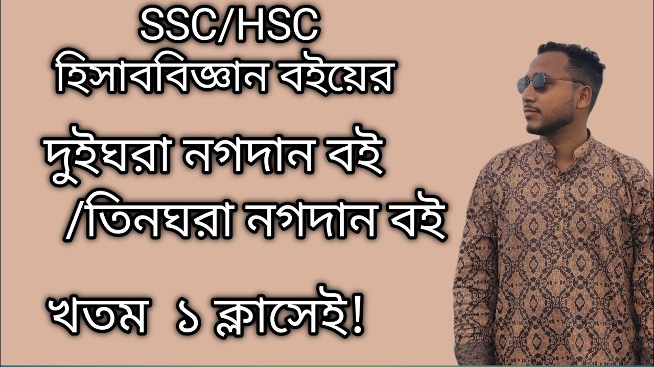 দশম শ্রেণীর হিসাববিজ্ঞান বইয়ের নগদান বই অধ্যায়ের সৃজনশীল ০৫।  #হিসাববিজ্ঞান #accounting #ssc