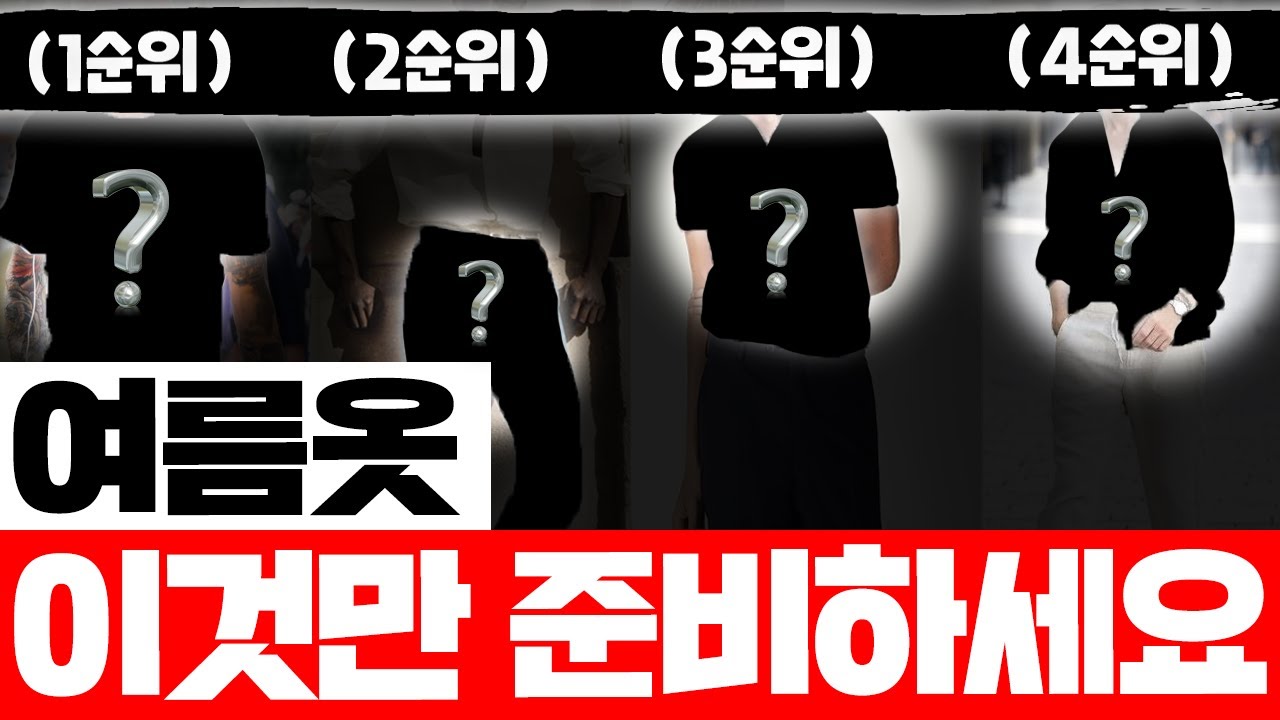 유행따위 없는 무조건 필요한 여름옷 [패션레벨1]