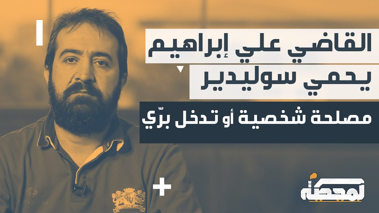 القاضي علي إبراهيم يحمي سوليدير : مصلحة شخصية او تدخل نبيه بري؟