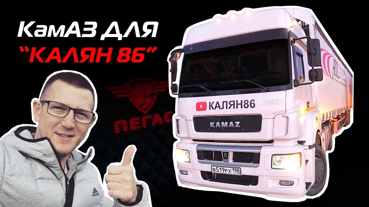 КамАЗ для «Калян86»