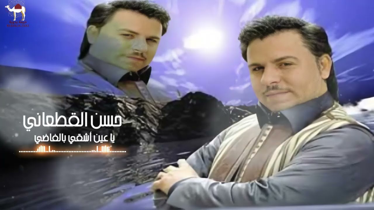 حسن القطعاني - ياعين أشقي بالفاضي