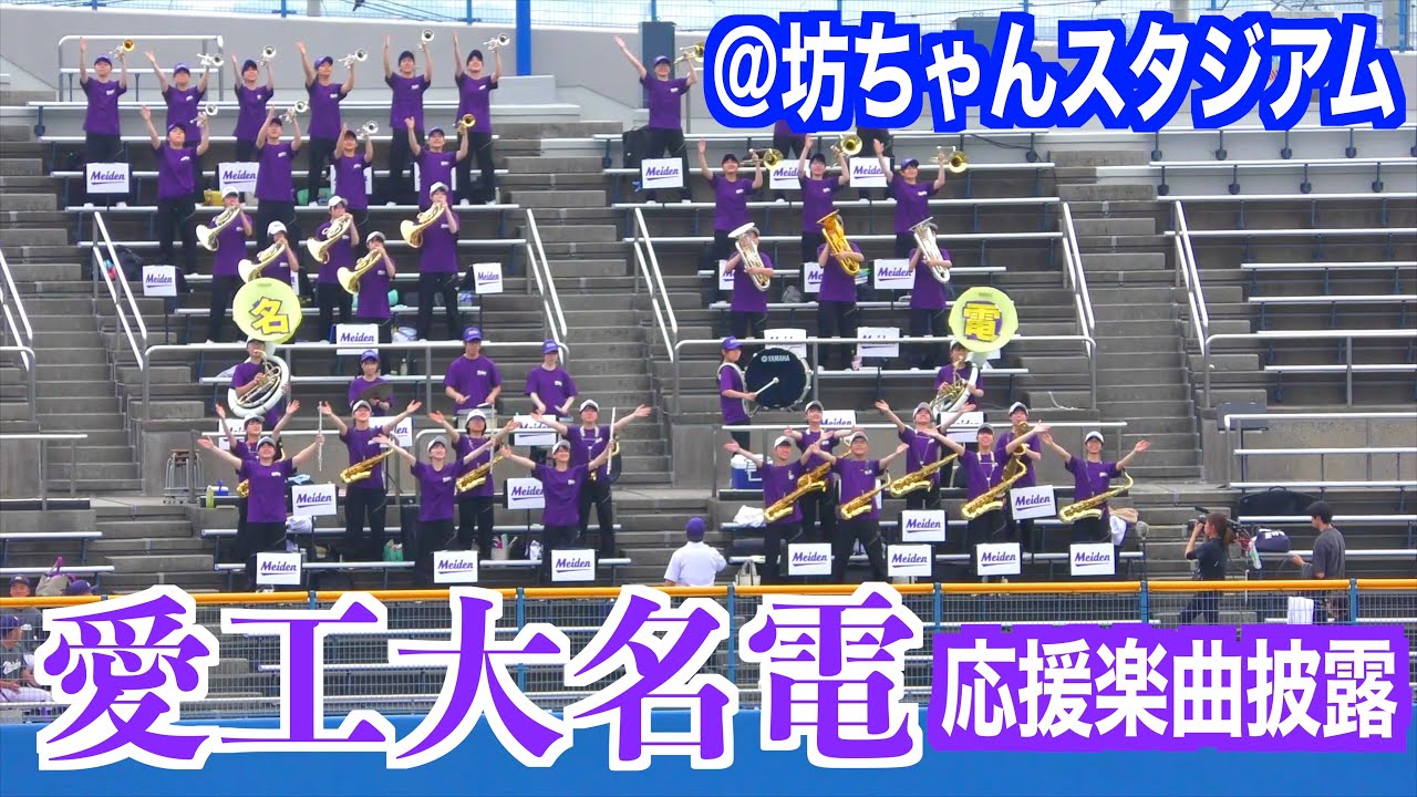 愛工大名電による応援楽曲披露（ディープパープル他）【愛媛県高校野球強化交流試合２０２５】