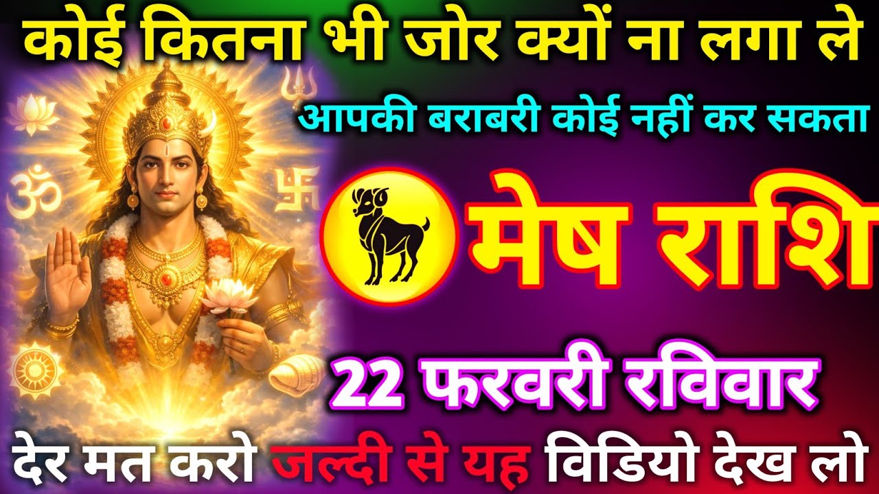 मेष राशि 22 फरवरी कोई कितना भी जोर क्यों ना लगा ले आपकी बराबरी कोई नहीं कर सकता है//mesh rashi 