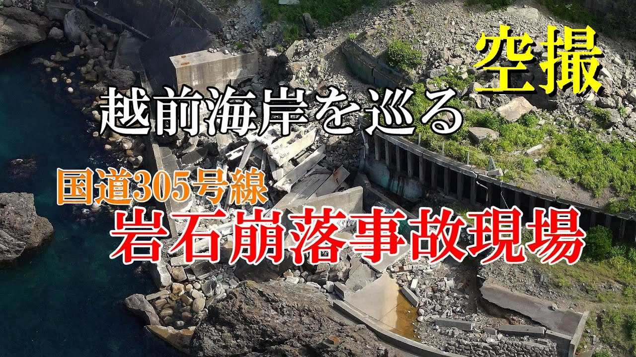 越前海岸を巡る　国道305号線 岩石崩落事故現場