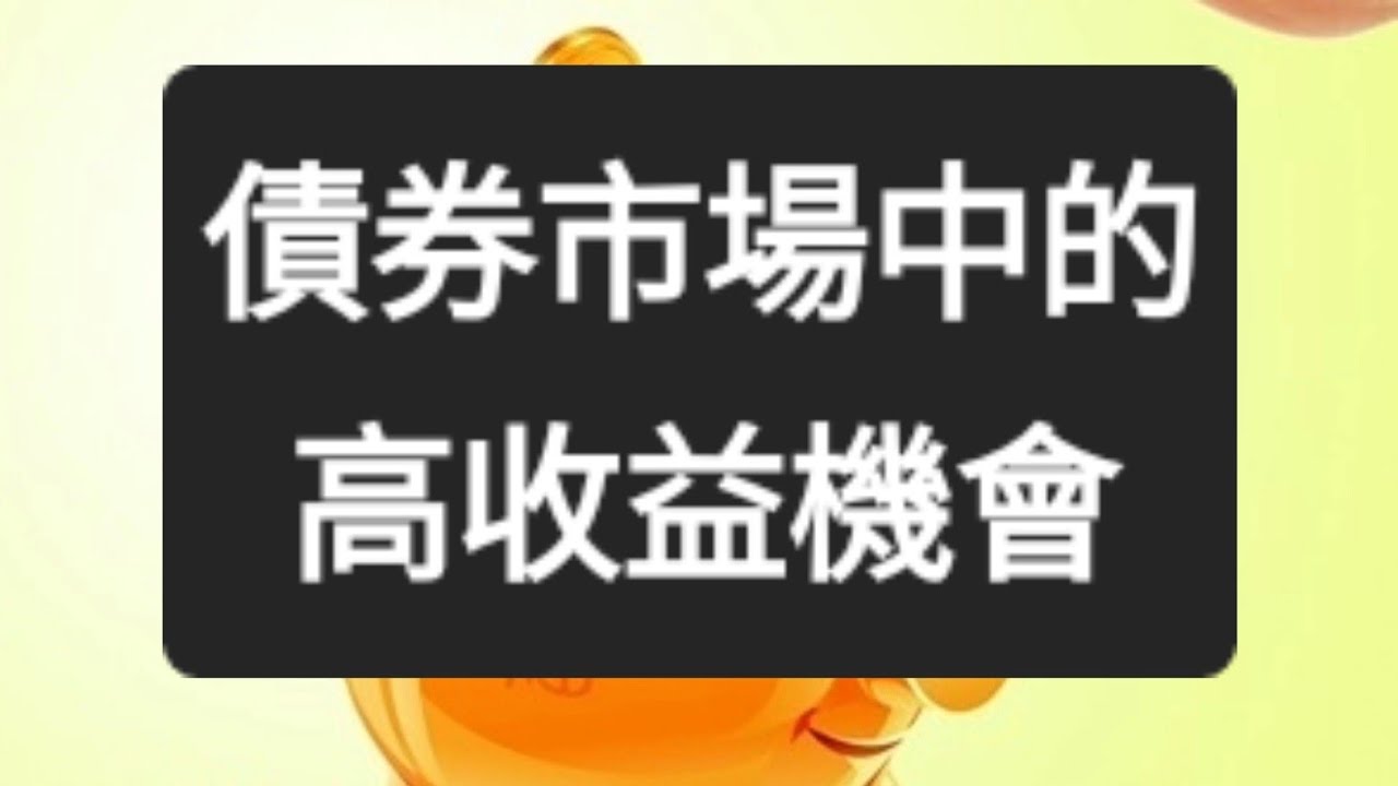 債券市場中的高收益機會