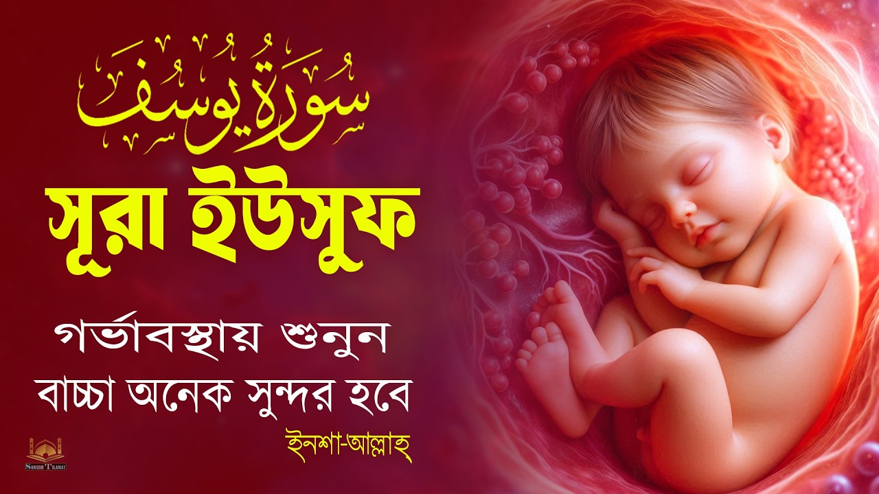 সূরা ইউসুফ  গর্ভের সন্তান সুন্দর হওয়ার জন্য বেশি করে শুনুন l Surah Yusuf l Recited By Alaa Aqel