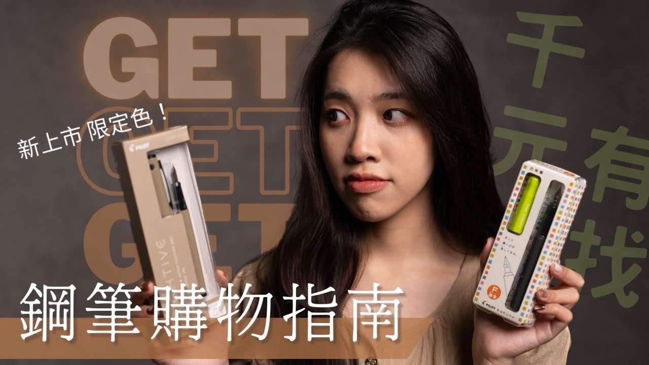 平價鋼筆推薦 ✦入門鋼筆品項好多怎麼選？新手購物指南✍🏾⎮ SoWander