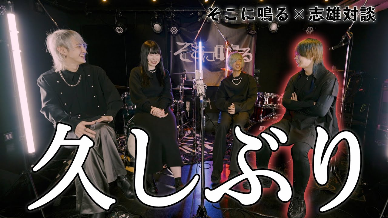 【対談】志雄、元気してた？【ドラマー対談企画final】