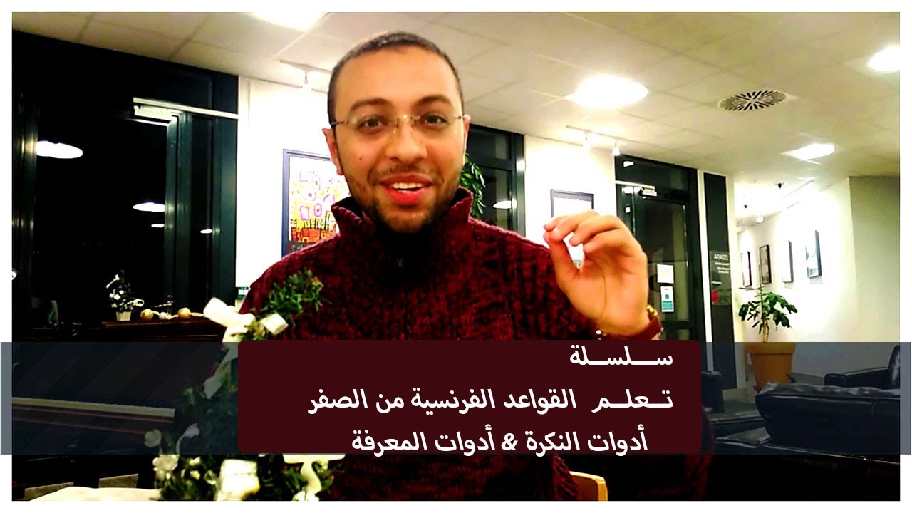 les articles indefinis & indefinis  \ تعلم قواعد الفرنسية من الصفر \ ادوات النكرة وادوات المعرفة
