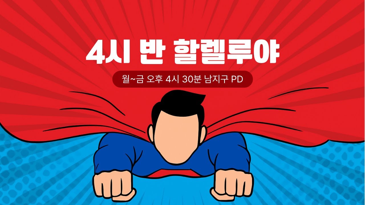 [보이는라디오] 260226 목 4시 반 할렐루야!