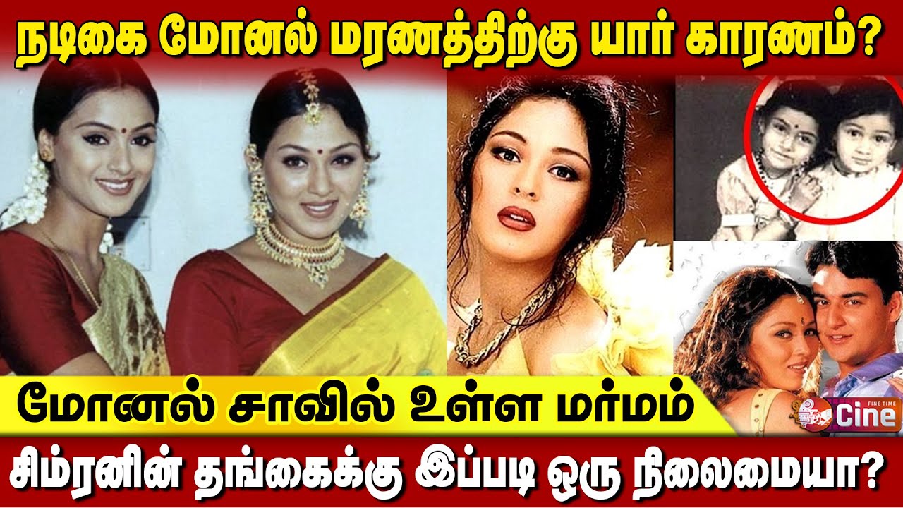 யார் இந்த நடிகை மோனல்? | மோனல் சாவில் உள்ள மர்மம் | Monal | Simran | Tamil Cinema | Fine Time Cine