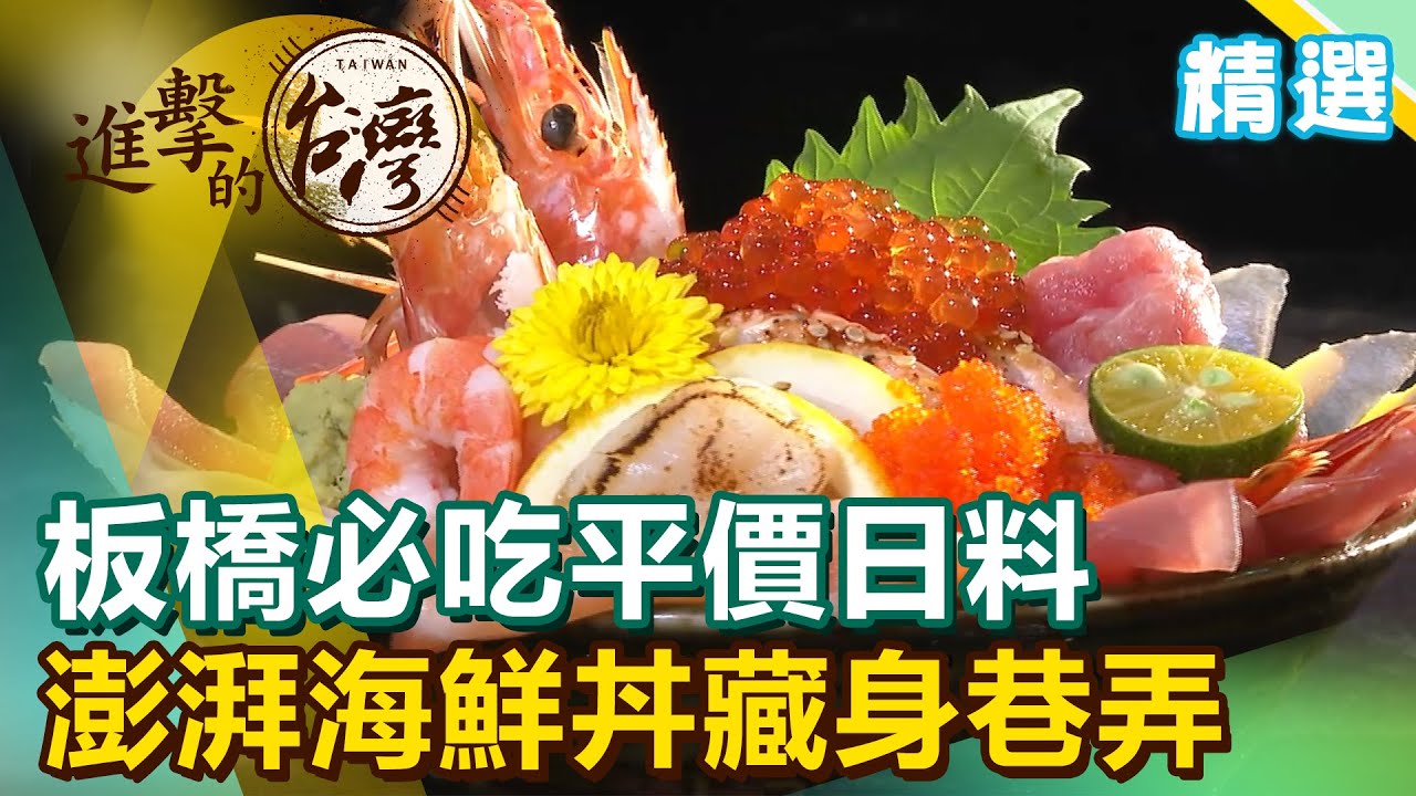 板橋必吃平價日料！澎湃海鮮丼、生魚片大拼盤 視覺、味覺雙享受《進擊的台灣 精選》