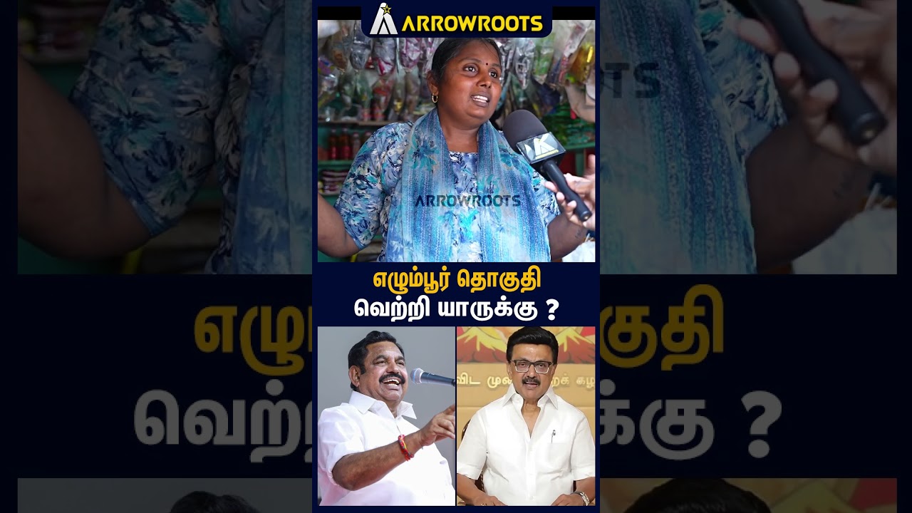 எழும்பூர் தொகுதி வெற்றி யாருக்கு ? : TN Election 2026 Survey Egmore | TVk DMK ADMK NTK #shorts