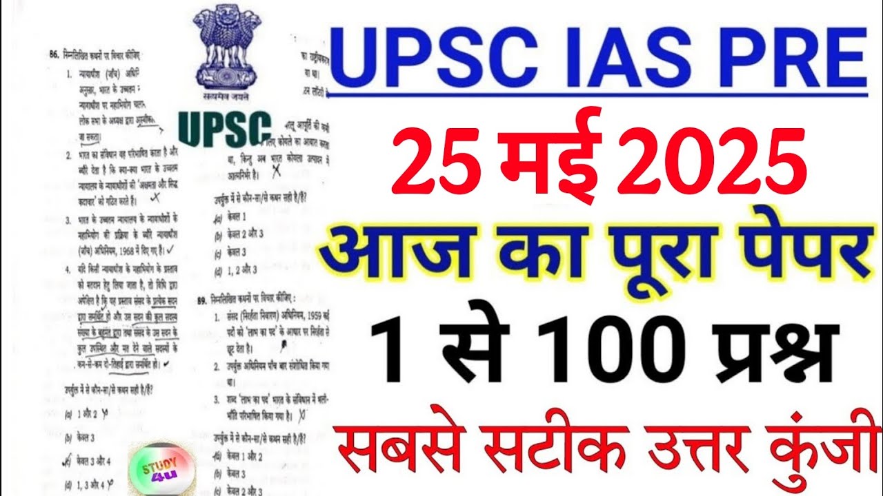UPSC Pre Exam 25 May 2025 full paper solution answer key | UPSC Prelims 2025 Question Paper | UPSC