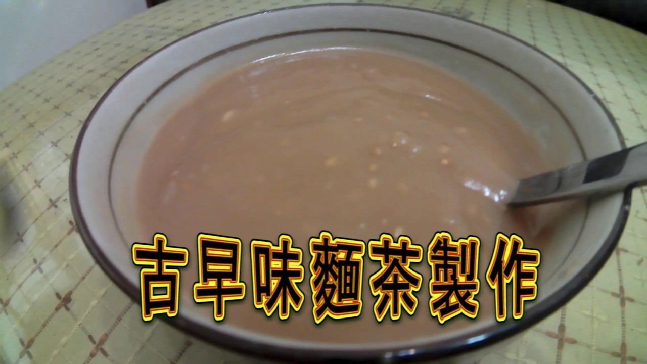 《在家簡單做》古早味 麵茶粉 麵茶 製作
