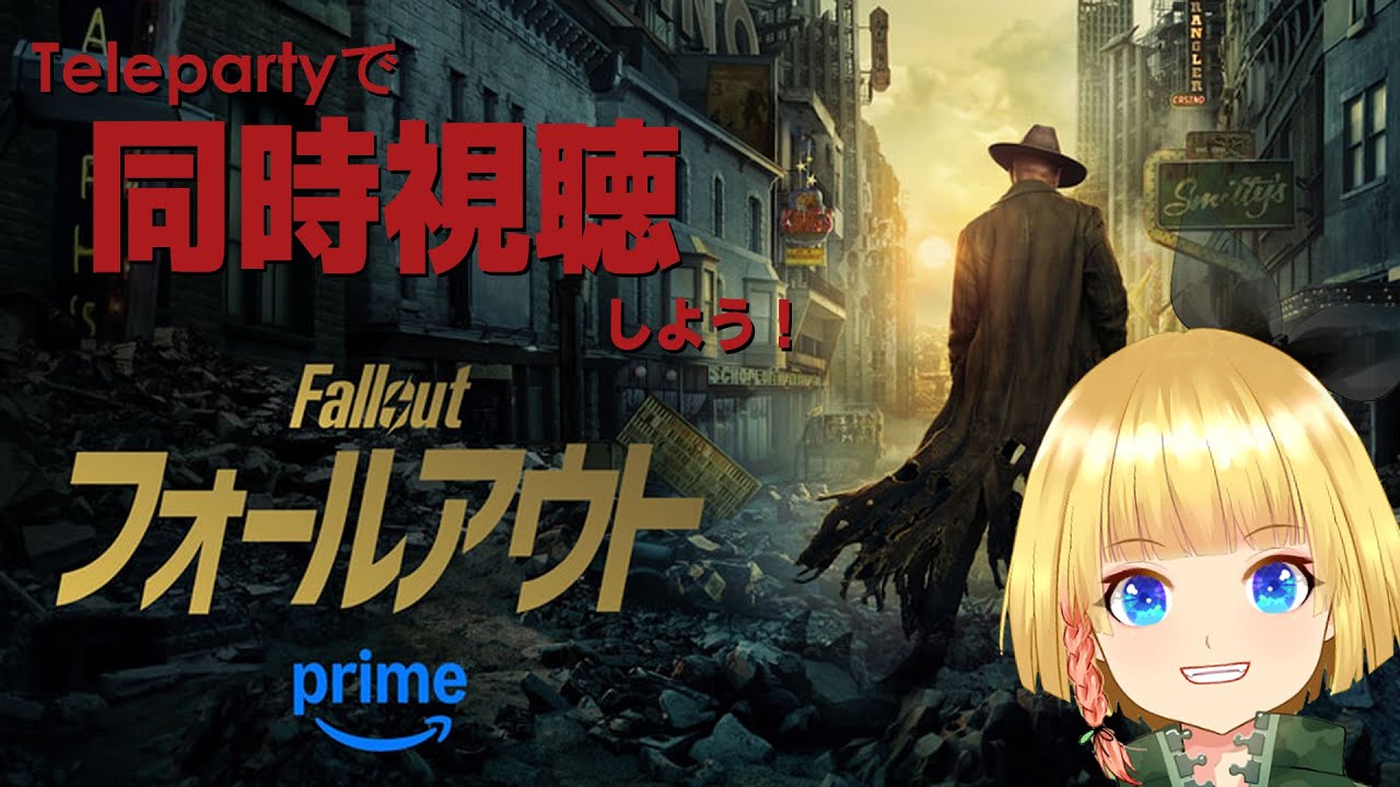 【12/25放送アーカイブ-Vtuberねぎ】Telepartyでドラマ「Fallout-第二話」を同時視聴しよう