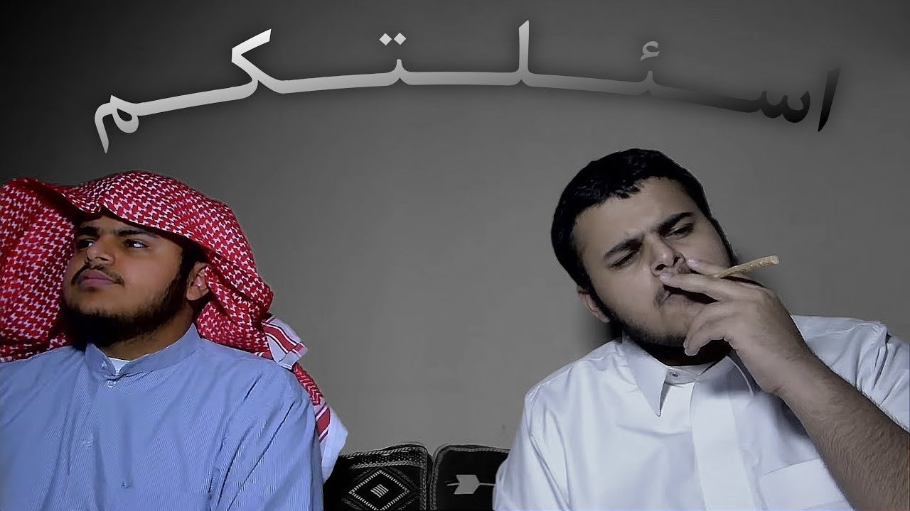 اسـئـلـتـكـم ( 1 )