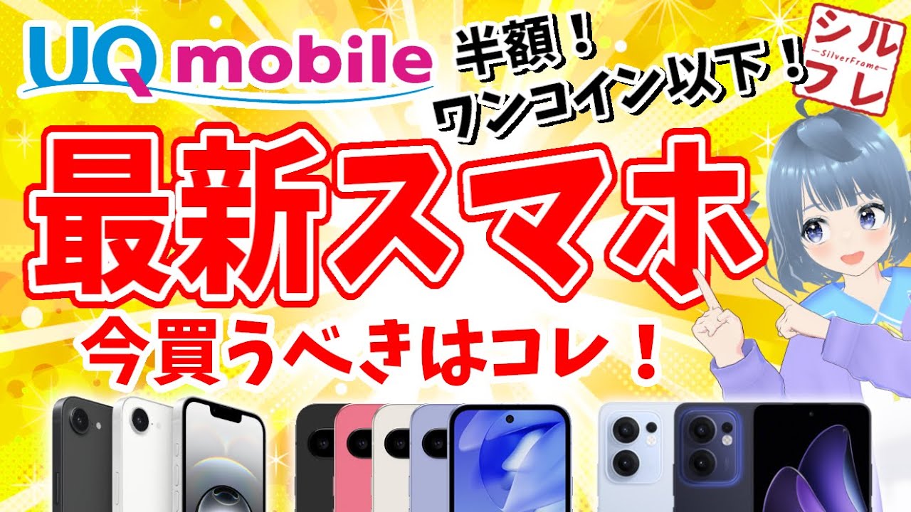 【2026年最新版】UQで今買うべき最新スマホ3選！半額・ワンコイン以下も！？【Android/iPhone/AQUOS/Galaxy/OPPO/Pixel】