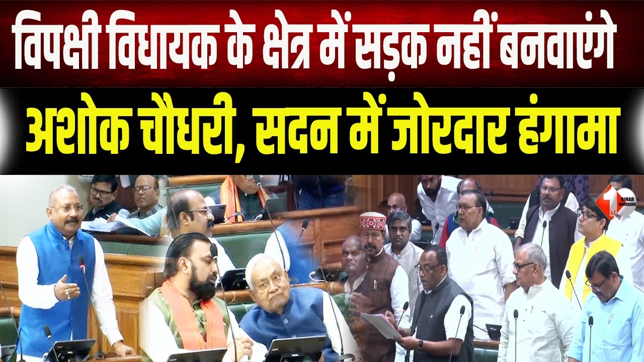 RJD विधायकों के क्षेत्र में काम नहीं करवाएंगे Ashok Choudhary, मंत्री की धमकी पर जोरदार हंगामा
