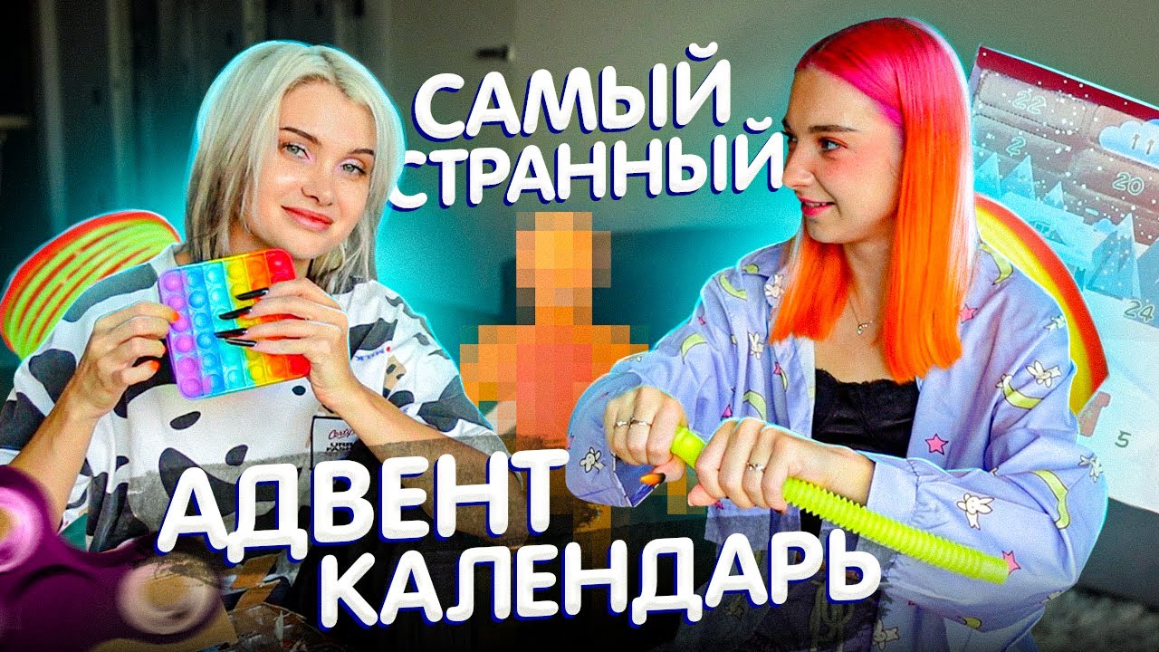 Самый СТРАННЫЙ АДВЕНТ-КАЛЕНДАРЬ 😝 РАСПАКОВКА АДВЕНТОВ