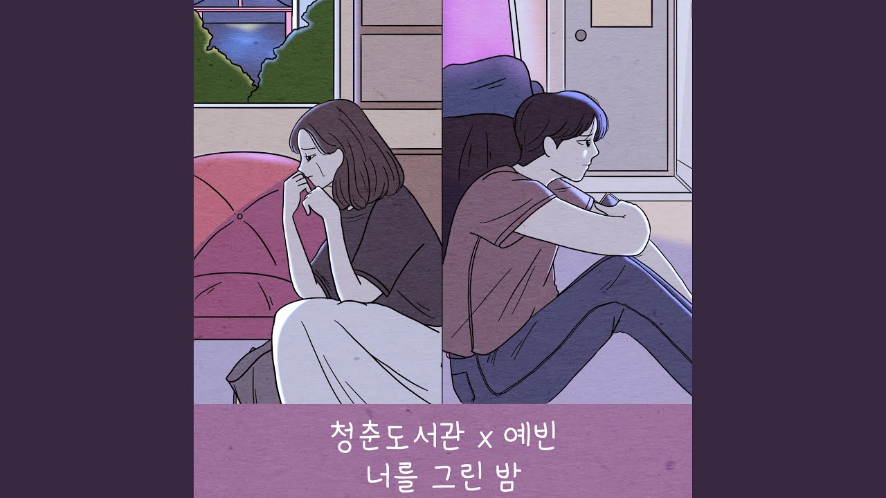 The night I drew you (feat. YAEBIN) (너를 그린 밤 (feat. 예빈))