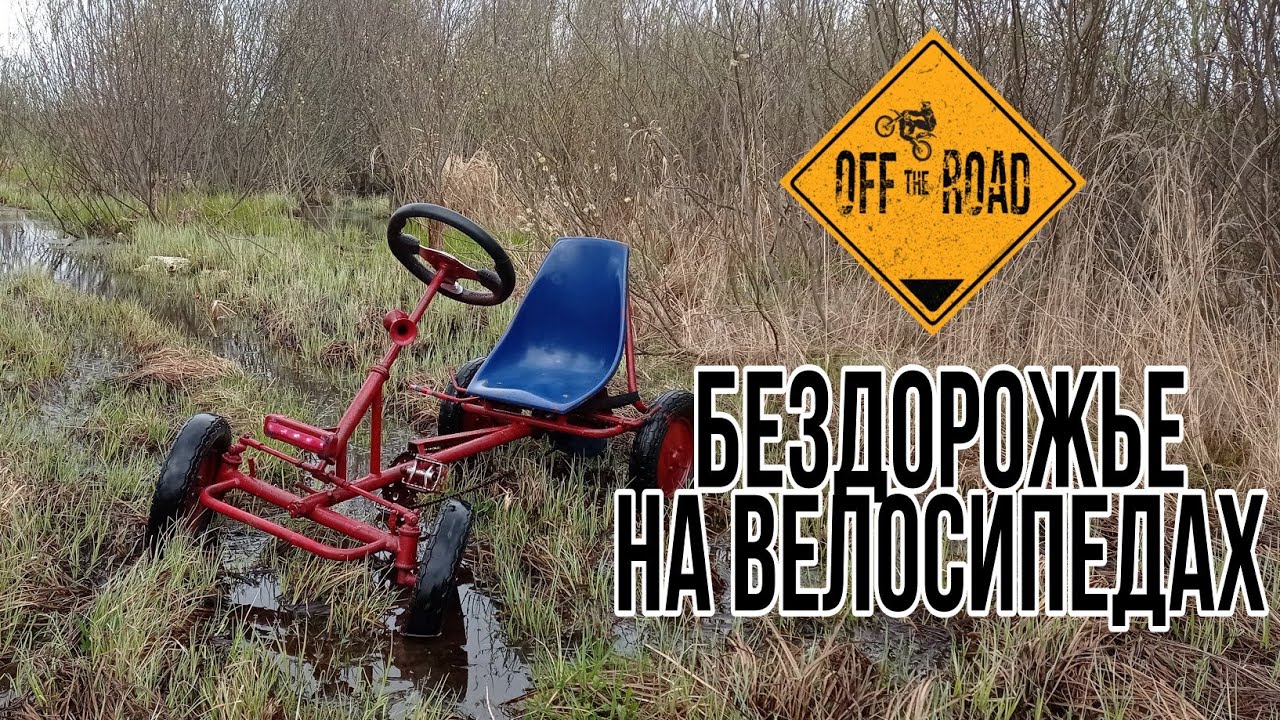 Бездорожье на велосипедах Offroad на велосипедах