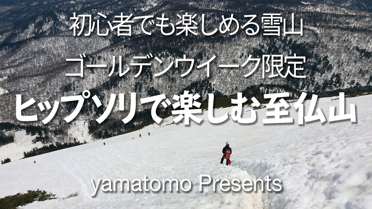 ゴールデンウイーク限定コース ヒップソリで楽しむ至仏山 登山