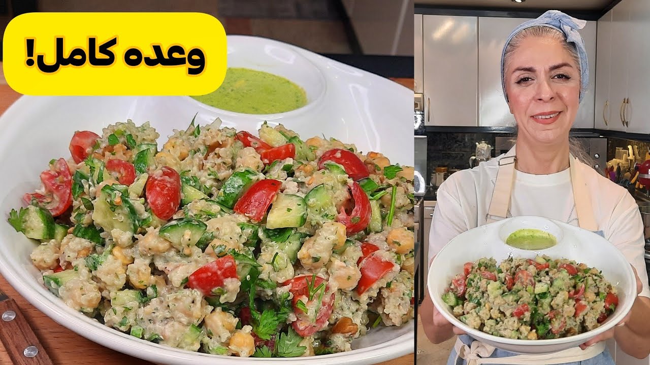آموزش سالاد کینوا / یک وعده کامل برای تقویت بدن!