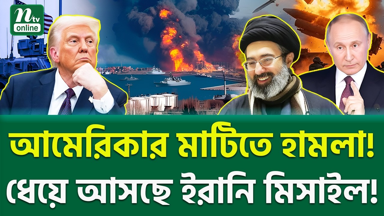 আচমকা ইমার্জেন্সি মিটিং! । Trump vs Iran । NTV News