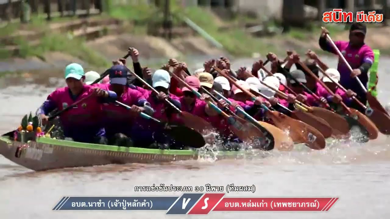 การแข่งแข่งขันเรือยาวอำเภอหล่มเก่า ครั้งที่ 67 ประจำปี 2568 (ประเภททีมผสม) | 8/10/68