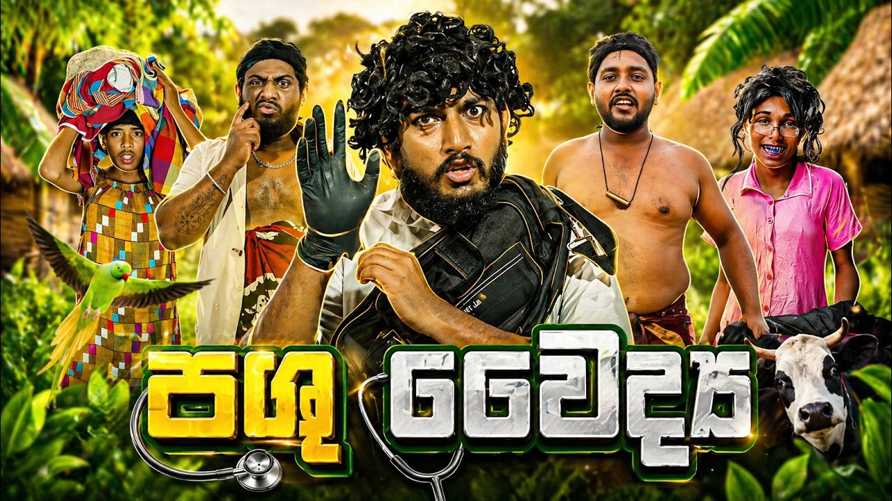 Pashu Waiddaya | පශු වෛද්‍ය - Dukka Productions (@DukkaTV @DukkaFilms)
