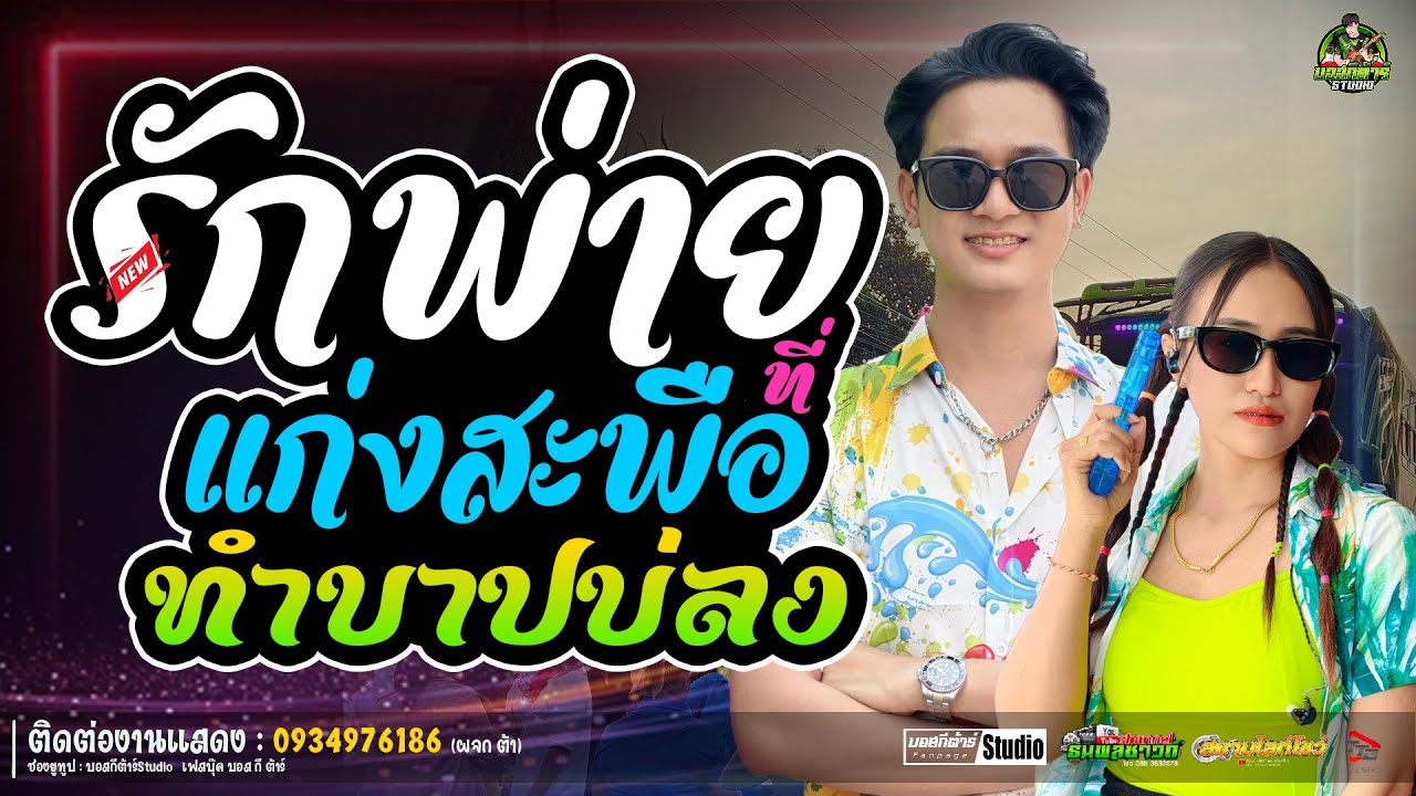 #ใหม่ล่าสุด  รักพ่ายที่แก่งสะพือ+ทำบาปบ่ลง/ป๊อปหนึ่งฤทัย-ฟลุ๊คนิรุต//#รถเเห่เอกชัยมิวสิค