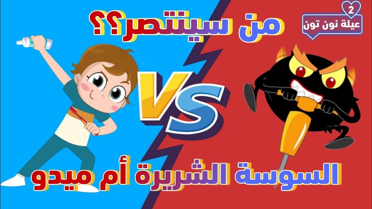 #ميدو Vs  #السوسة_الشريرة  | #مسلسل_عيلة_نون_تون