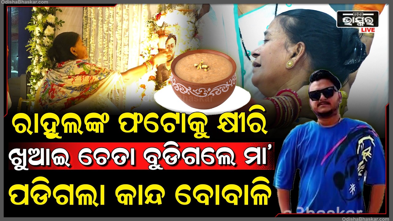 ରାହୁଲଙ୍କ ଏକାଦଶ, ପୁଅର ଫଟୋରେ ଖିରି ଖୁଆଇ ଚେତା ହରେଇଲେ ମା...ପଡିଗଲା କାନ୍ଦ ବୋବାଳି