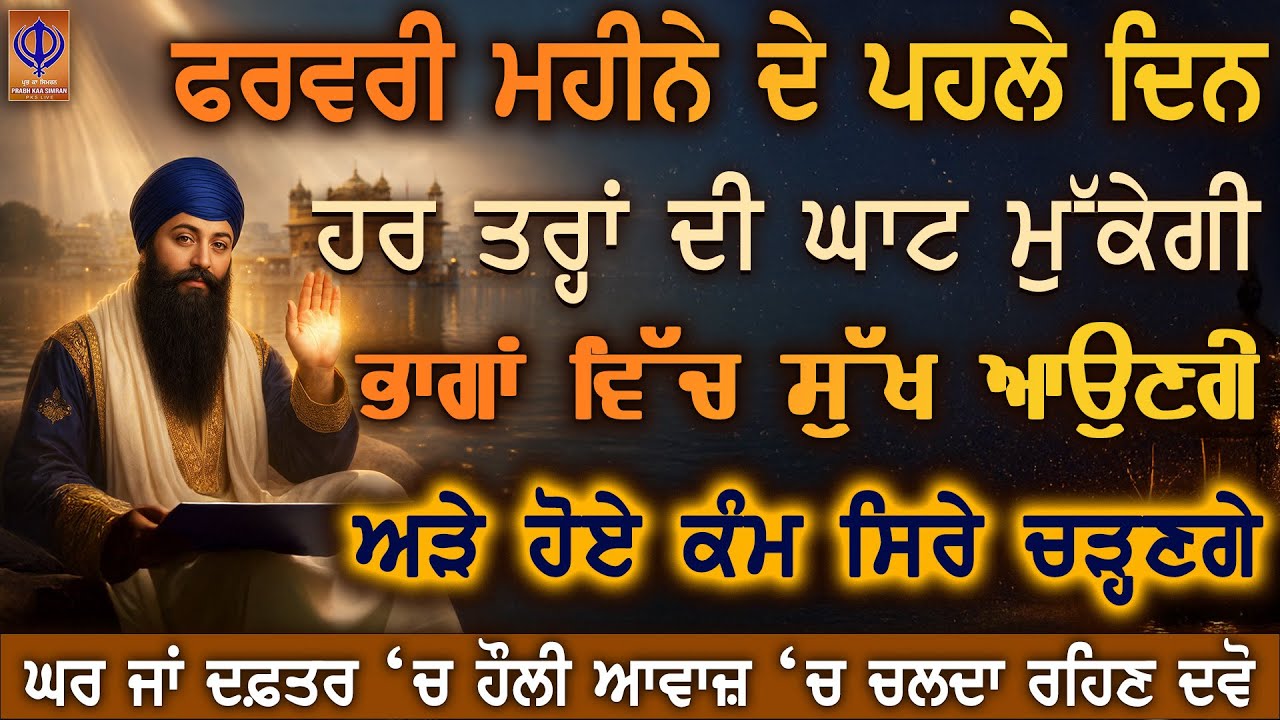 ਅੱਜ ਫਰਵਰੀ ਦੀ ਪਹਿਲੀ ਤਾਰੀਖ—ਗੁਰੂ ਰਾਮਦਾਸ ਜੀ ਦੀ ਕਿਰਪਾ ਨਾਲ ਨਵੇਂ ਮਹੀਨੇ ਦੀ ਸ਼ੁਰੂਆਤ ਮਾਇਆ ਤੇ ਆਸ ਨਾਲ ਹੋਵੇਗੀ PKS