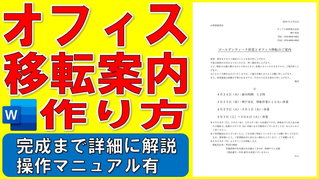 Wordでオフィス移転のご案内を作る方法★ゴールデンウィーク休業のお知らせの作り方★ビジネス文書の作成方法★社外文書、本社移転、ぶら下げインデント★完成までの操作を詳細に解説★操作マニュアル有