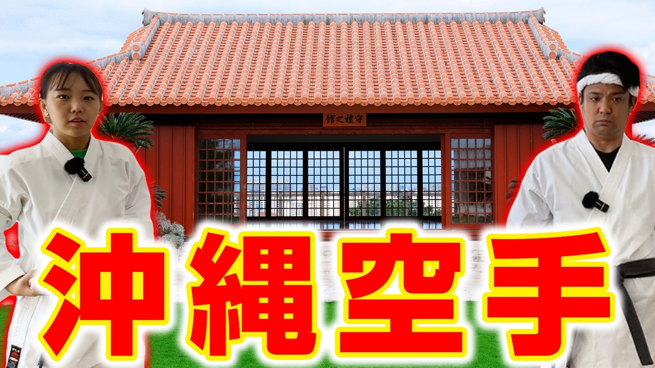 【沖縄の知られざる聖地】空手の歴史が詰まった沖縄空手会館をご紹介！