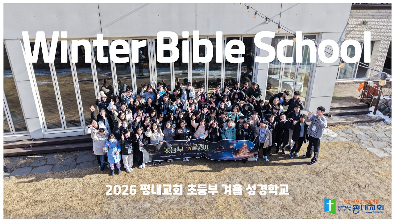 2026 초등부 겨울 성경학교
