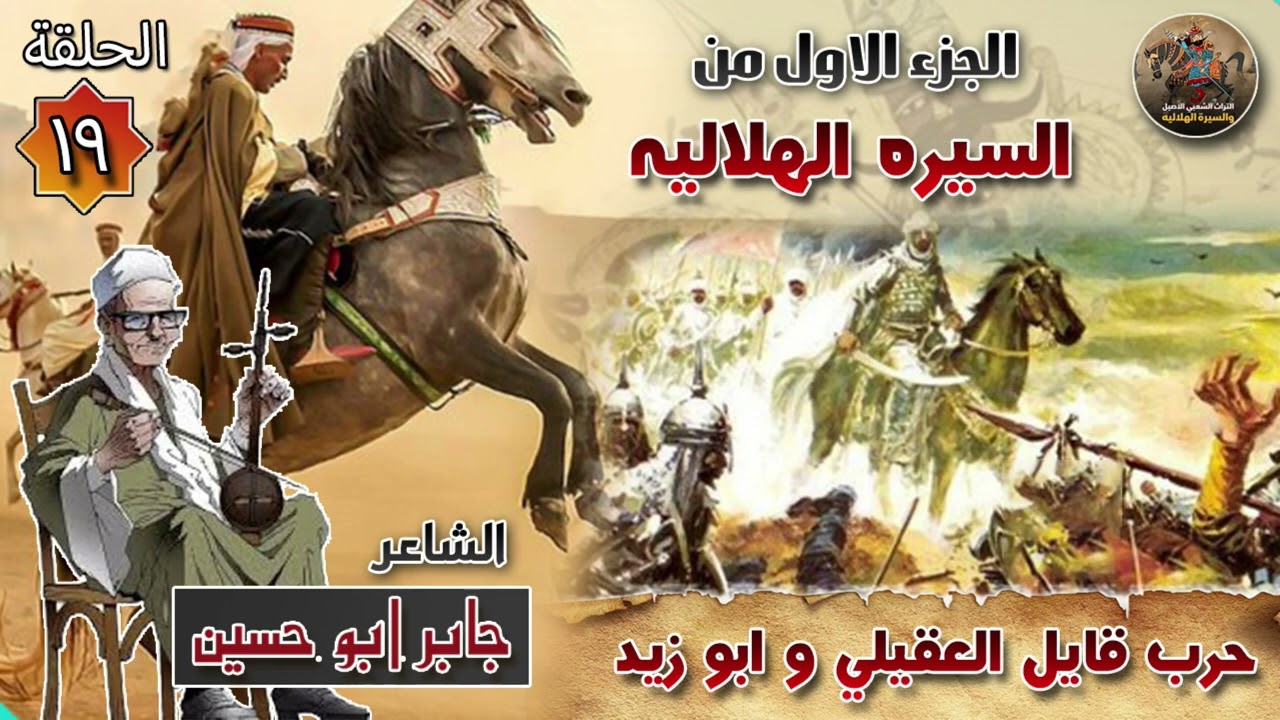 السيرة الهلالية الجزء الاول جابر ابو حسين الحلقة 19 حرب جايل العقيلي وابو زيد ✨🔥سيرة بني هلال🎙️