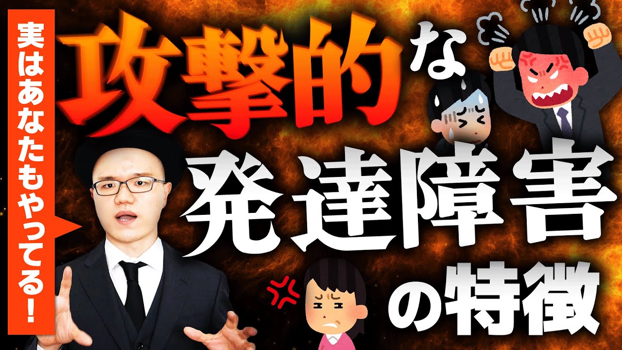 注意！攻撃的な発達障害の特徴５選【大人の発達障害・アスペルガー・LD・学習障害・神経発達症】