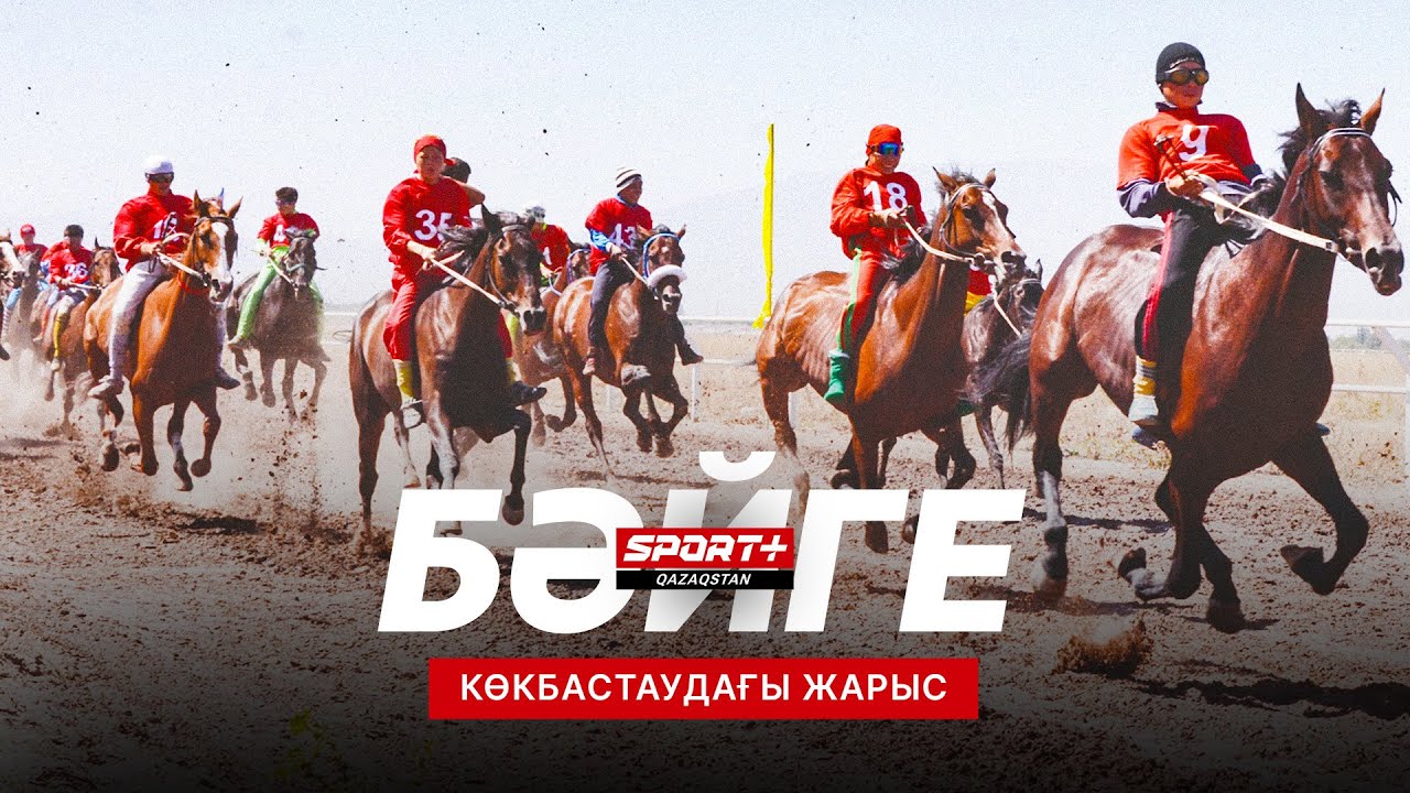 БӘЙГЕ. КӨКБАСТАУДАҒЫ ЖАРЫС. ТІКЕЛЕЙ ЭФИР