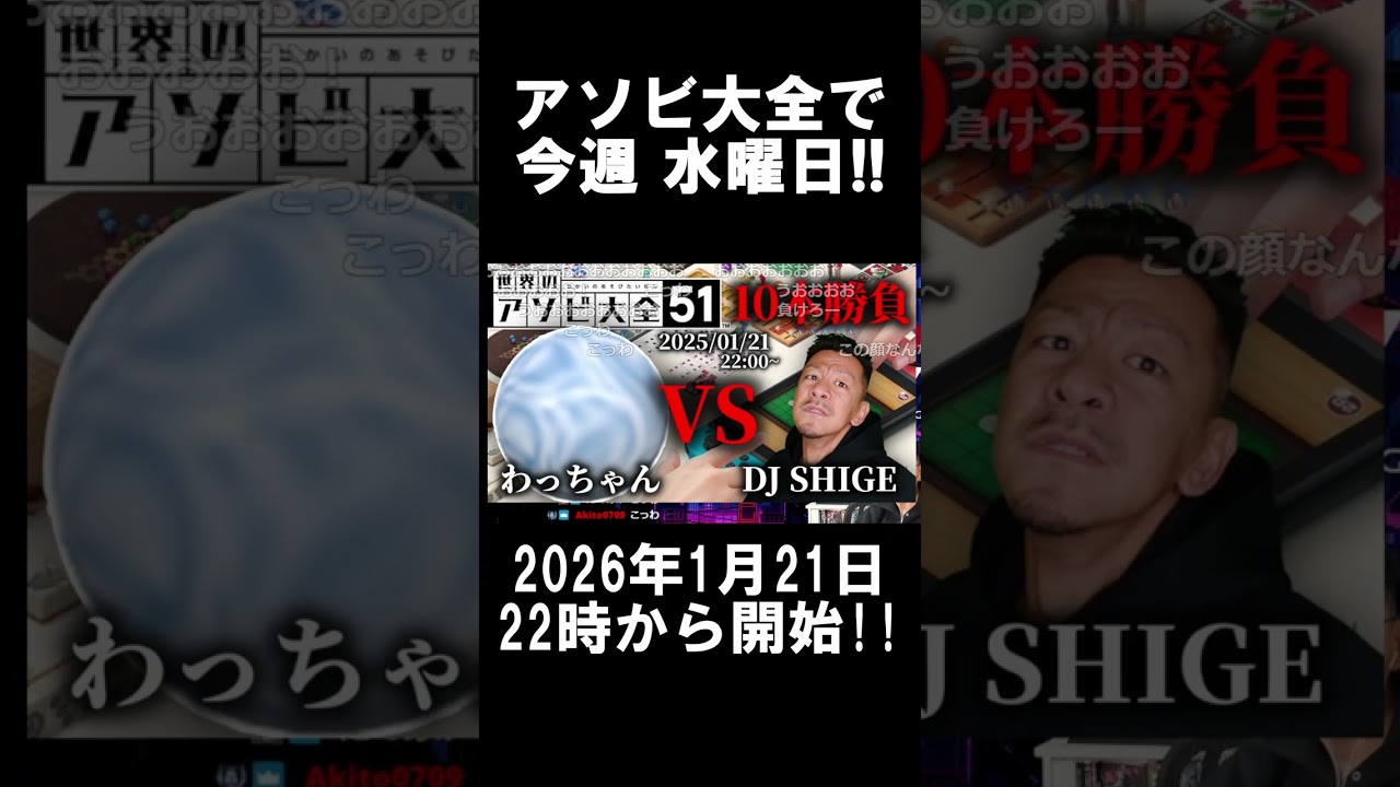 【告知】DJシゲが「わっちゃん」とアソビ大全で対戦します！【2026/1/19】 