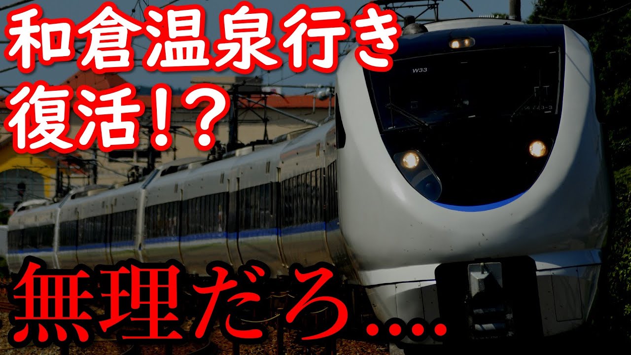 【復活？？】和倉温泉直通の「サンダーバード」の復活は実現可能なのか！？